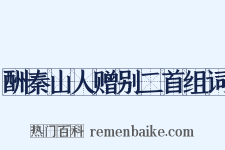 酬秦山人赠别二首组词是什么意思的图片